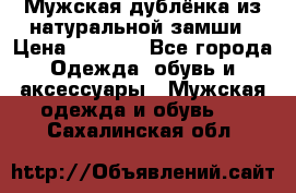 Мужская дублёнка из натуральной замши › Цена ­ 4 000 - Все города Одежда, обувь и аксессуары » Мужская одежда и обувь   . Сахалинская обл.